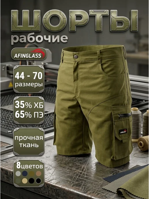AFINGLASS Шорты рабочие ИТР, зеленый