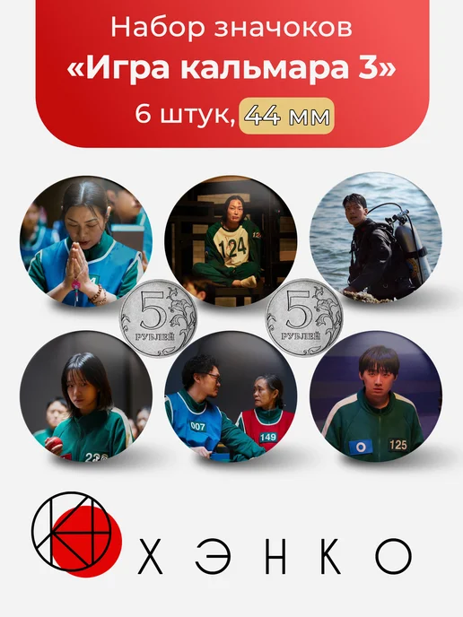 Игра в кальмара 3 значки