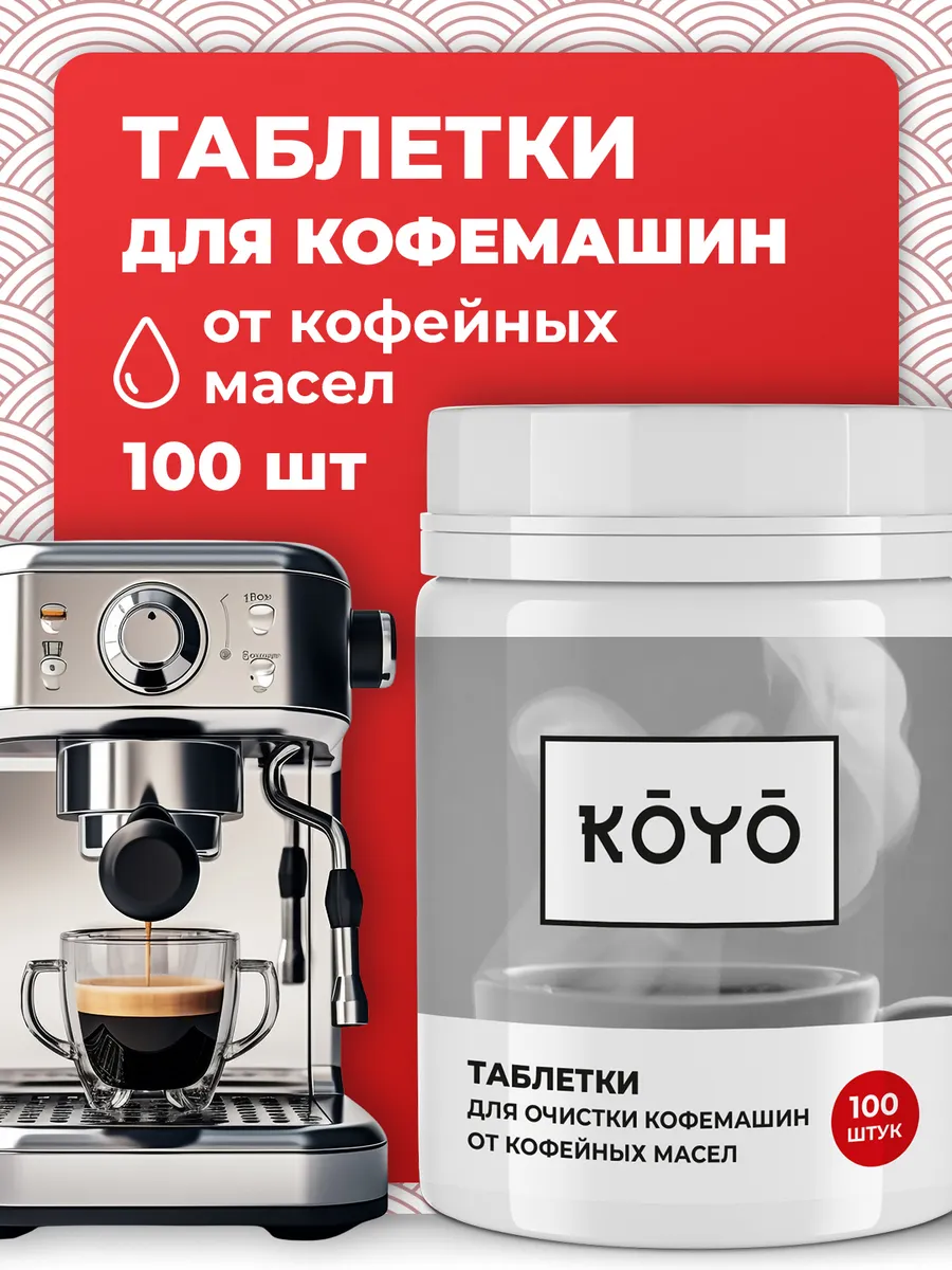 Таблетки для очистки кофемашины от кофейных масел