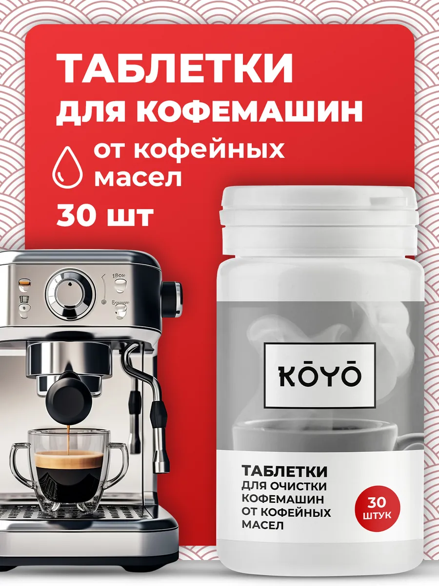 Таблетки для чистки кофемашины от масел
