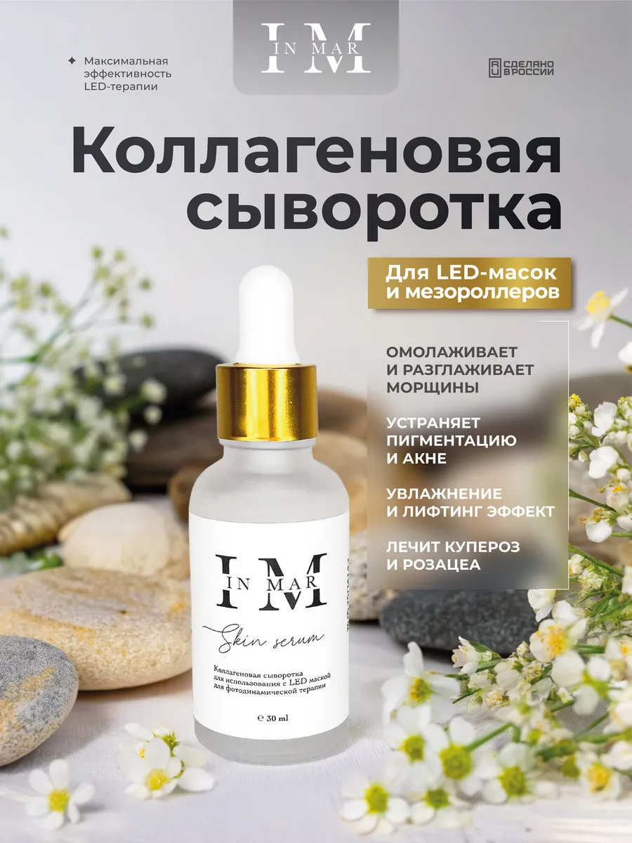 Сыворотка для led маски увлажняющая антивозрастная для лица