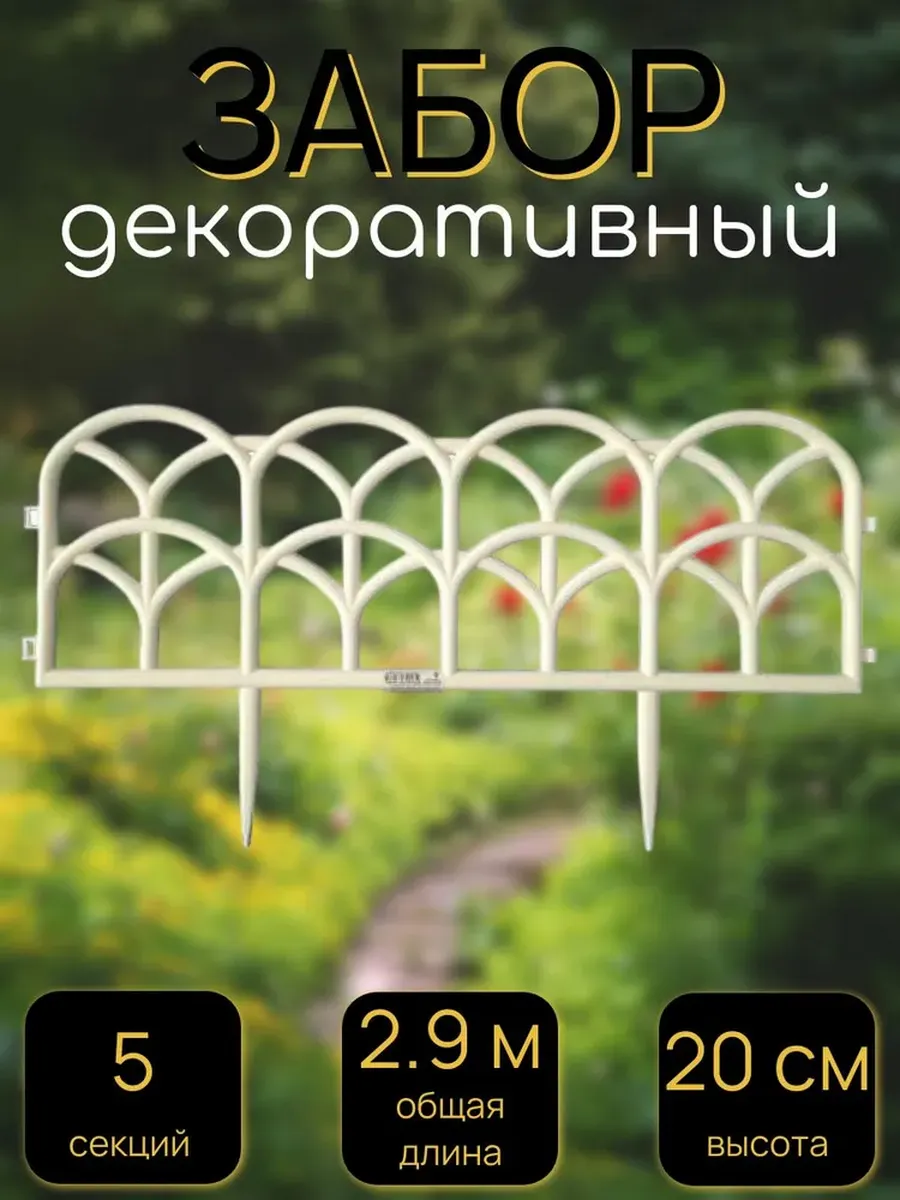 Забор садовый декоративный,5 секций