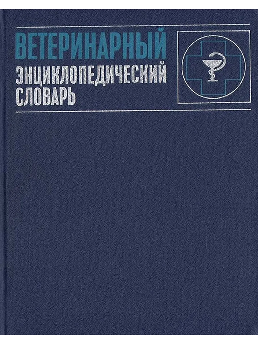 Ветеринарный энциклопедический словарь