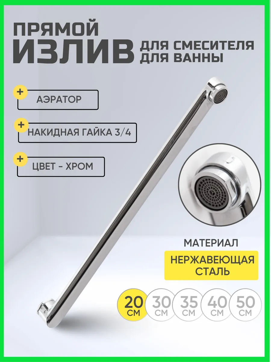 Излив для смесителя в ванную длинный плоский 20 см