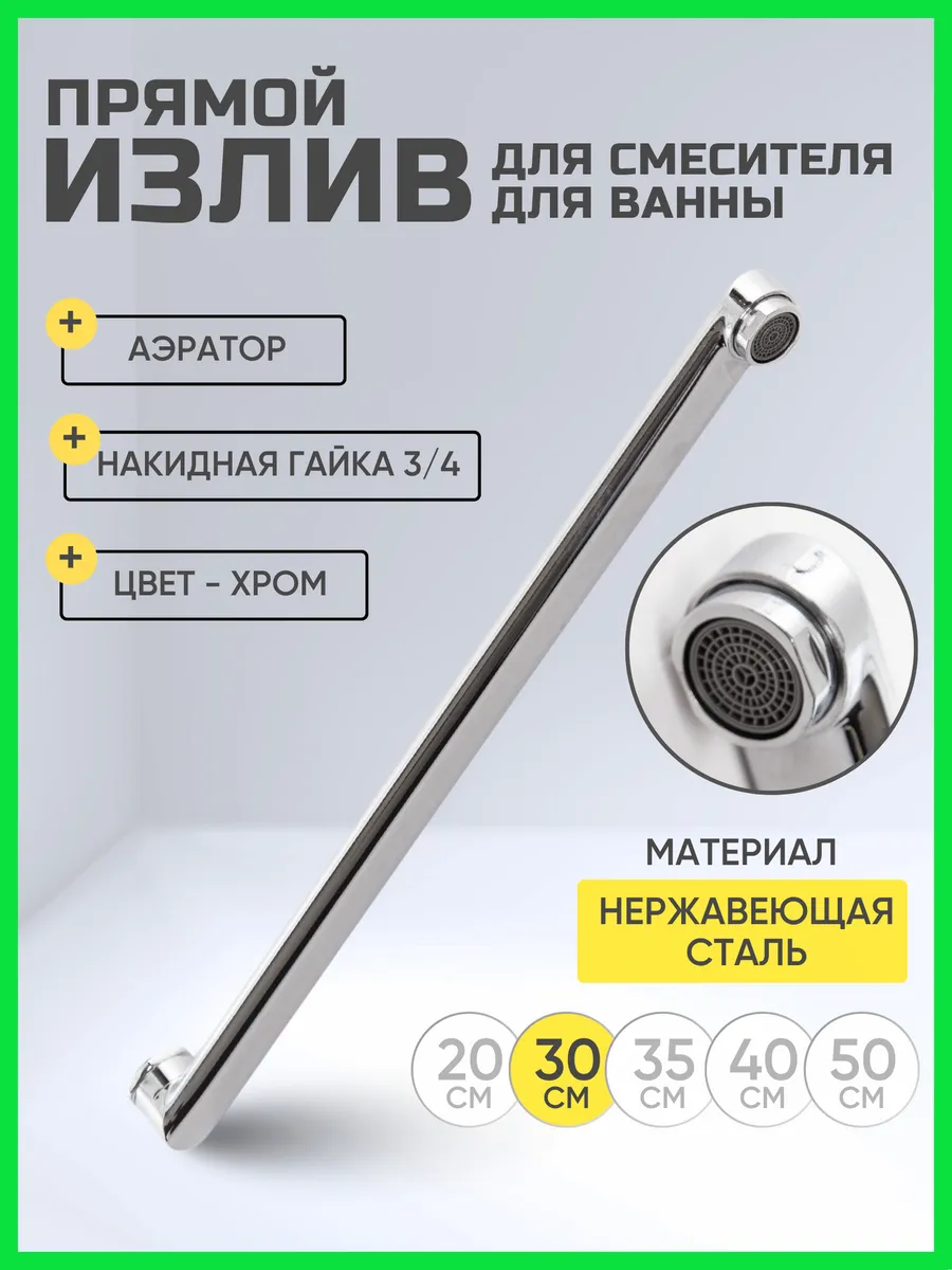 Излив для смесителя в ванную длинный плоский 30 см