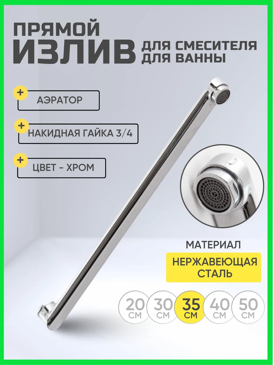 Излив для смесителя в ванную длинный плоский 35 см