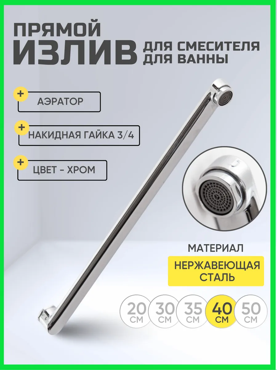 Излив для смесителя в ванную длинный плоский 40 см