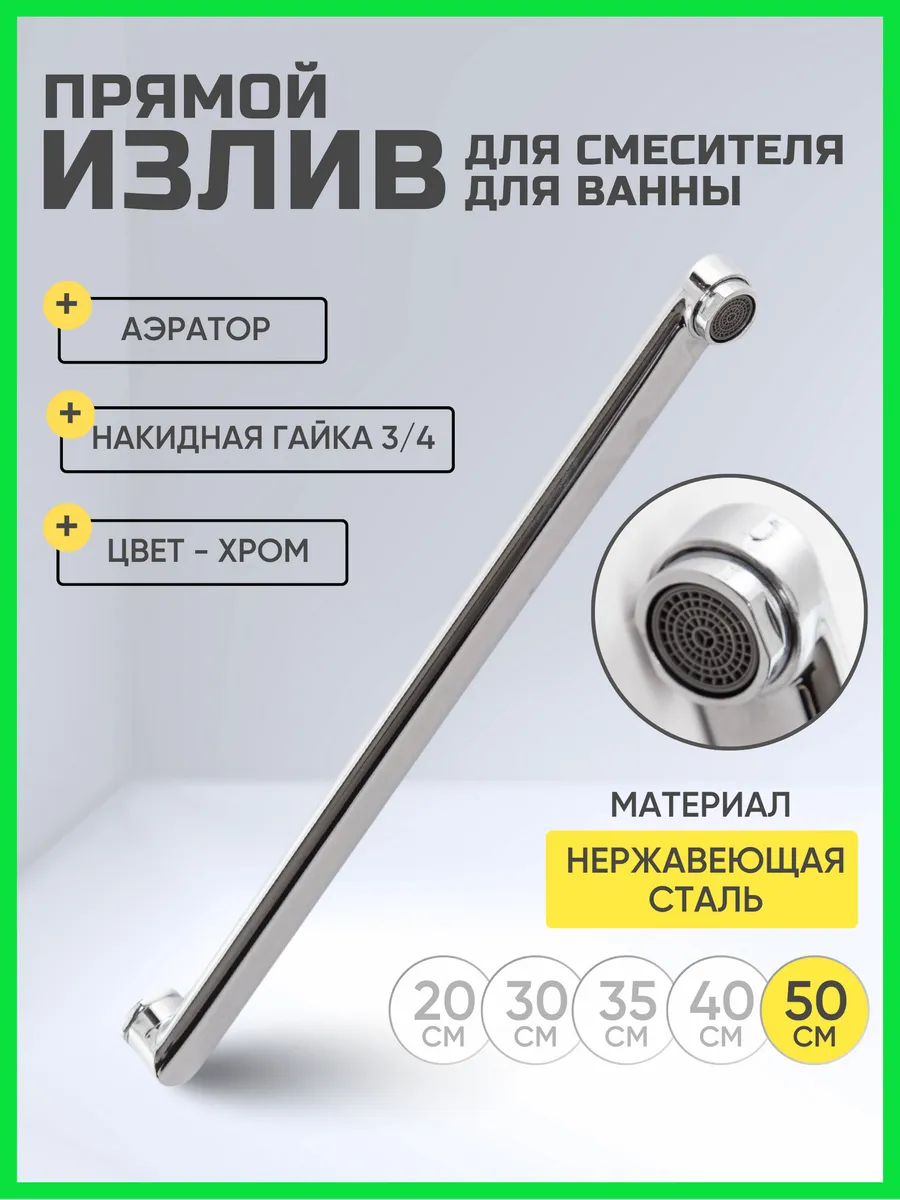 Излив для смесителя в ванную длинный прямой 50 см