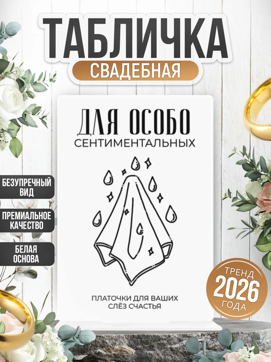 Акриловая табличка, свадебная Для особо сентиментальных