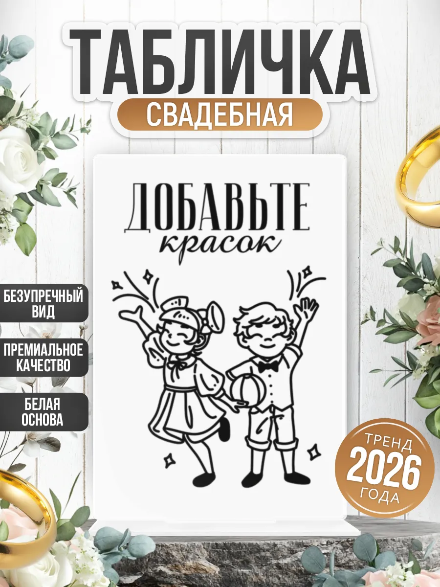 Акриловая табличка, свадебная Добавьте красок