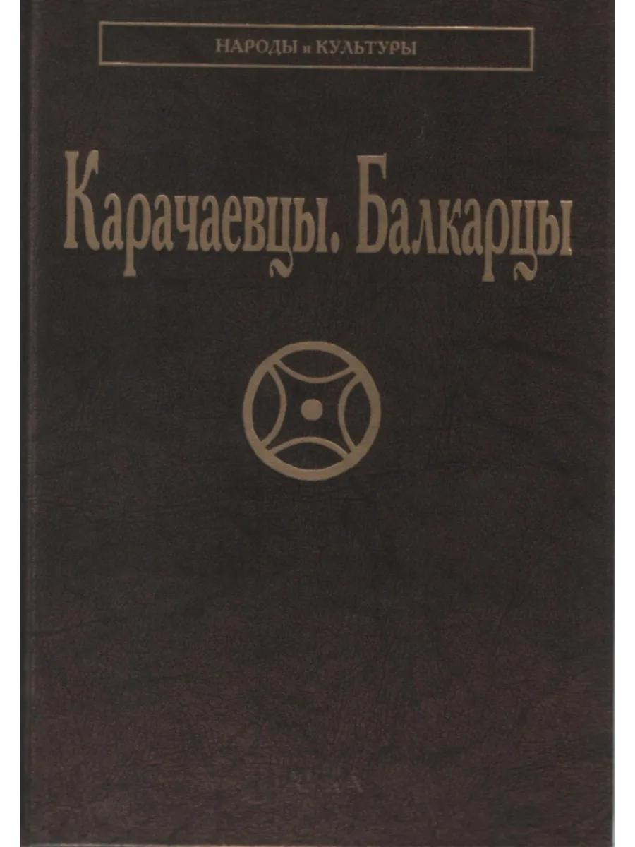 Карачаевцы. Балкарцы (Народы и культуры)