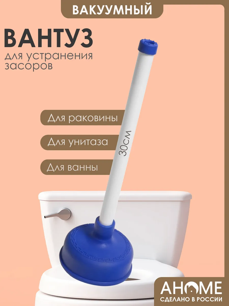 Вантуз для раковины, ванны, унитаза AHOME 30см