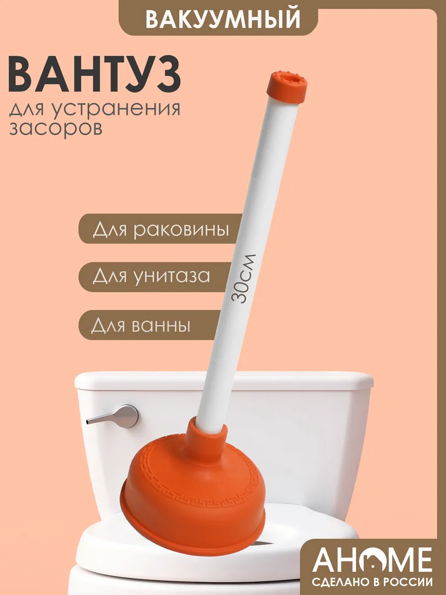 Вантуз для раковины, ванны, унитаза AHOME 30см
