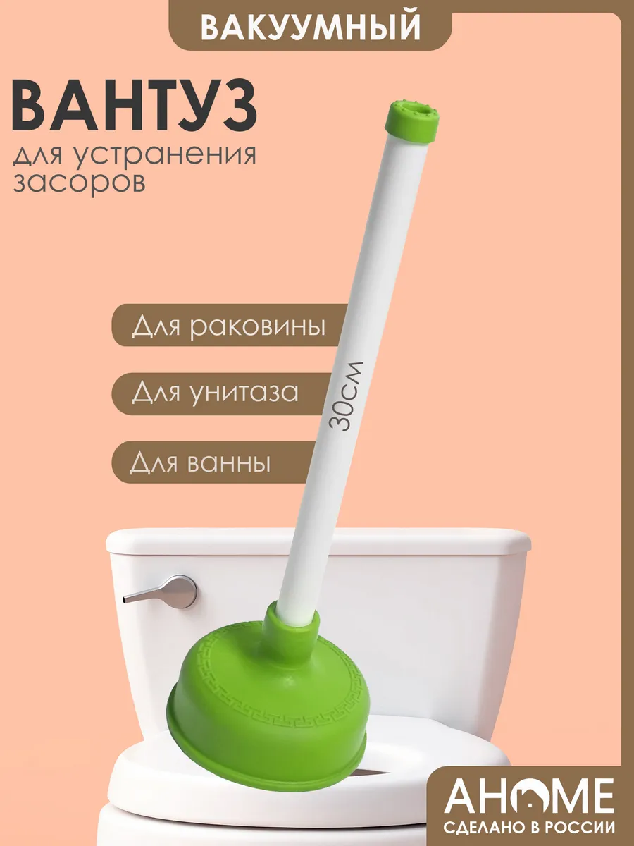 Вантуз для раковины, ванны, унитаза AHOME 30см