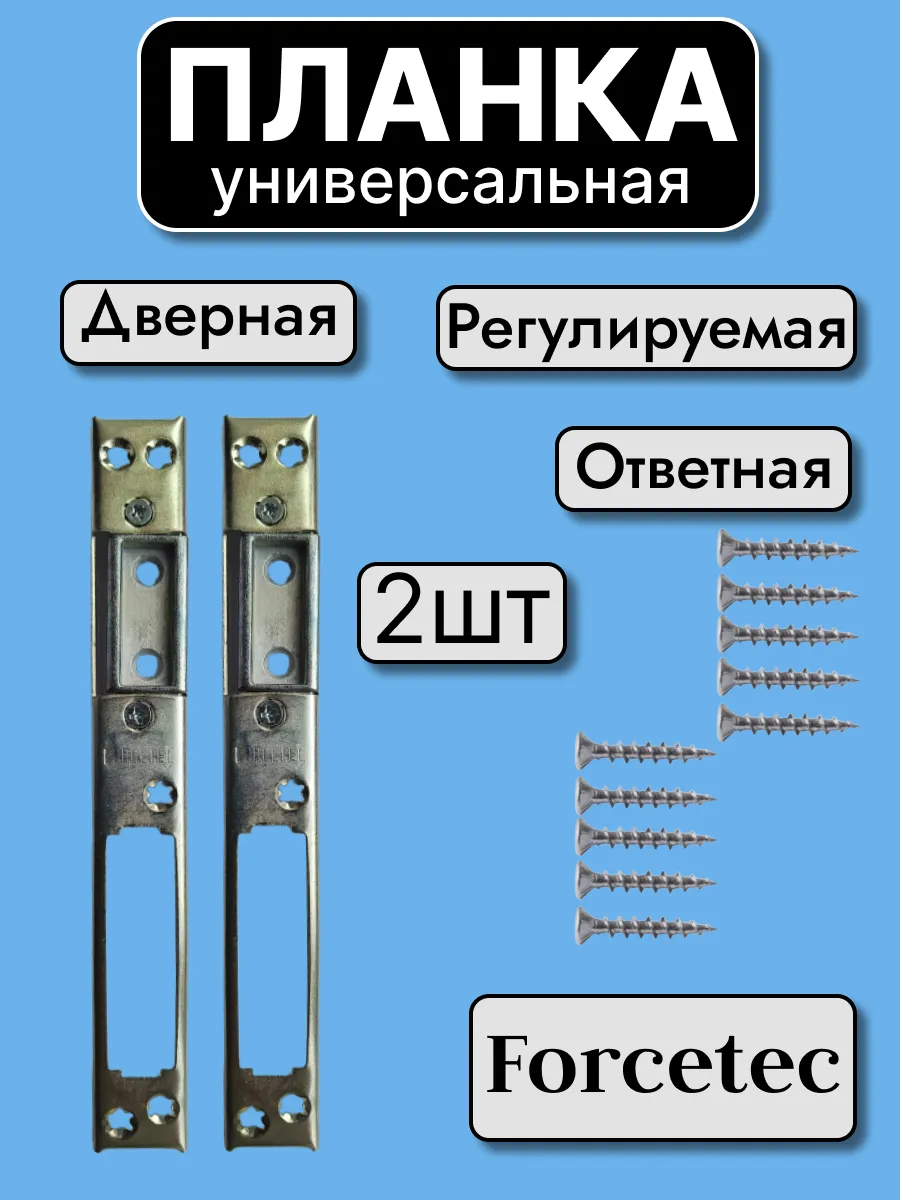 Универсальная дверная ответная планка Wintech (Forcetec) 2шт