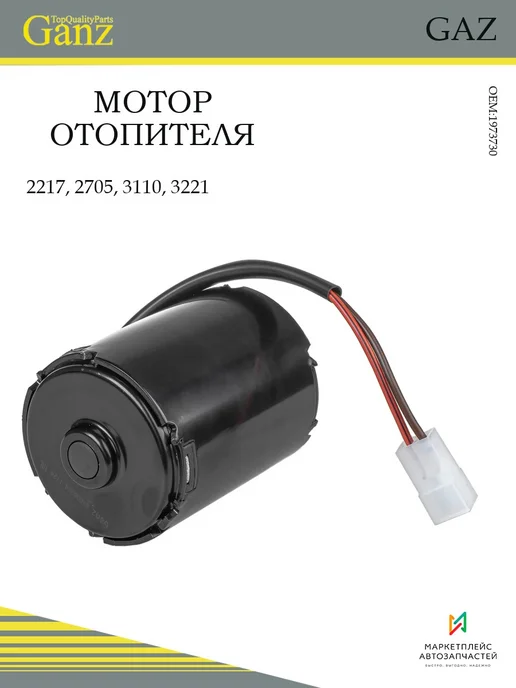 GANZ Мотор отопителя для ГАЗ-2217, 2705, 3110, 3221, вариант