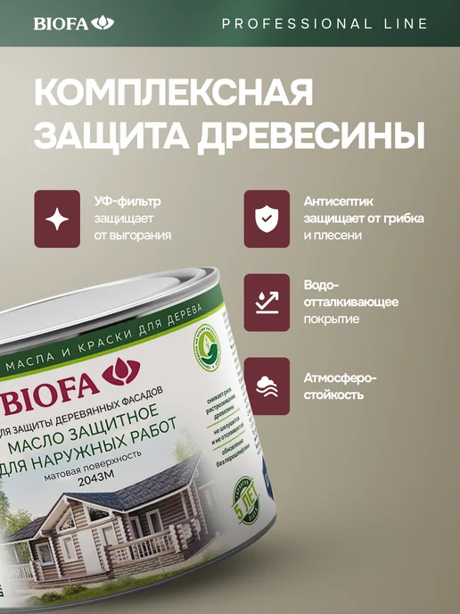 Biofa Масло для дерева с антисептиком, 400 мл, для наружных работ, 400 мл, фото 3