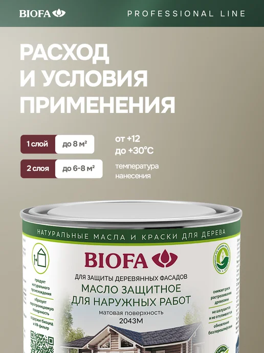 Biofa Масло для дерева с антисептиком, 400 мл, для наружных работ, 400 мл, фото 7