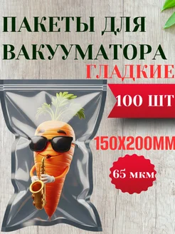 Пакеты для вакууматора гладкие 15х20см. 100шт 417712134 купить за 372 ₽ в интернет‑магазине Wildberries