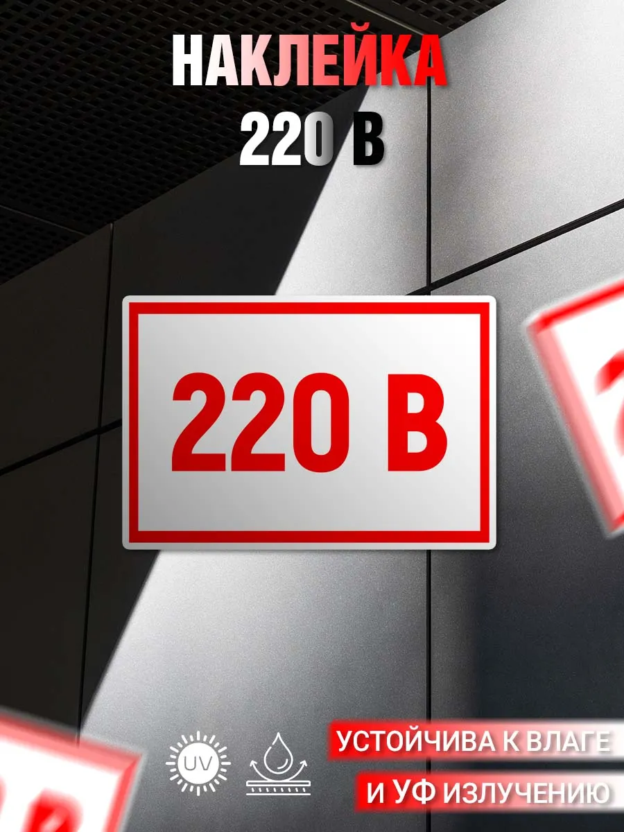 Наклейка информационная 220В