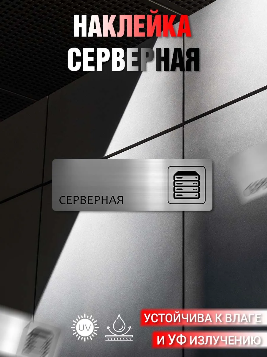 Наклейка информационная Серверная