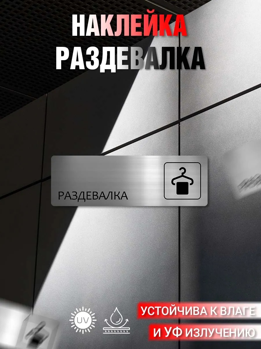 Наклейка информационная Раздевалка