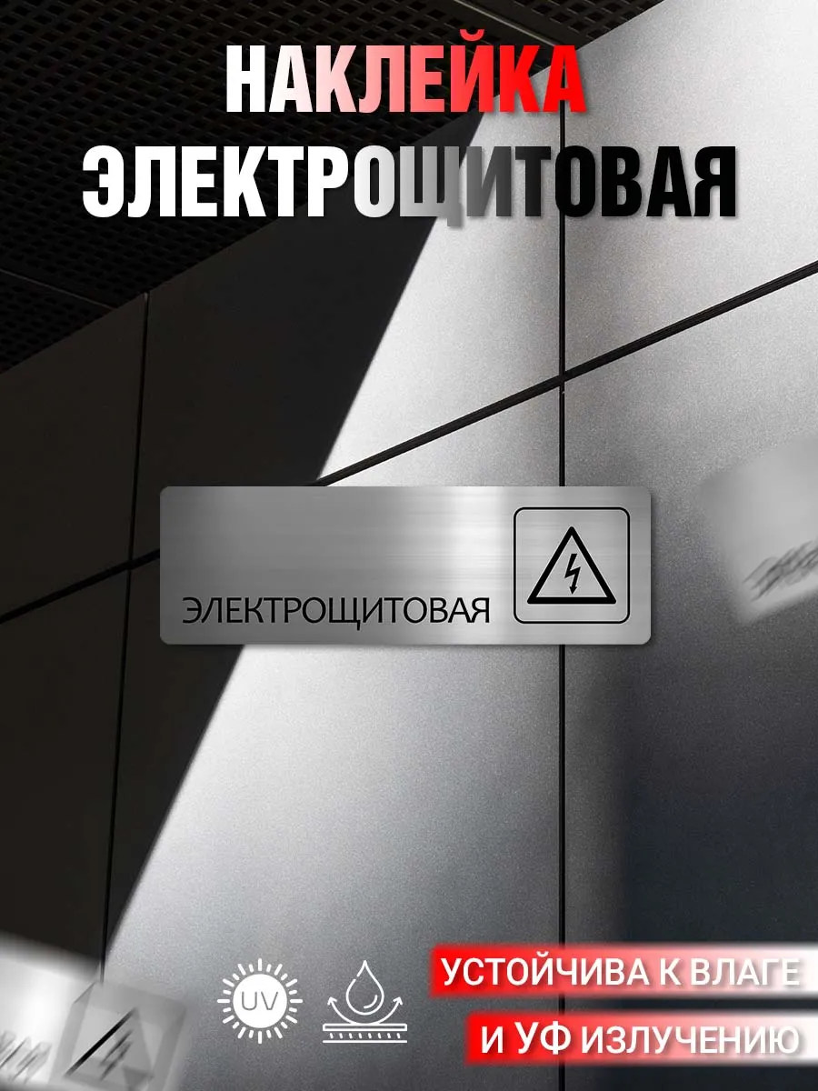 Наклейка информационная Электрощитовая