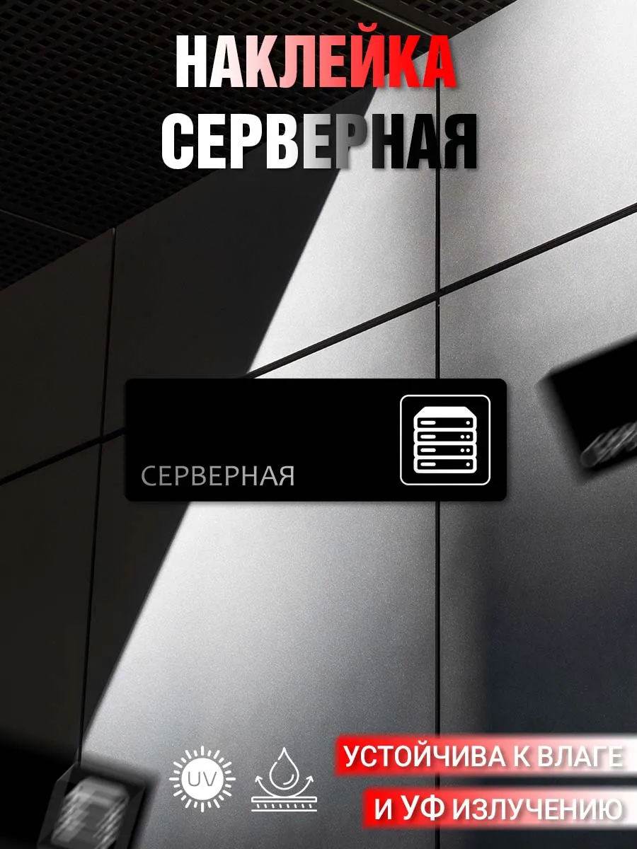 Наклейка информационная Серверная