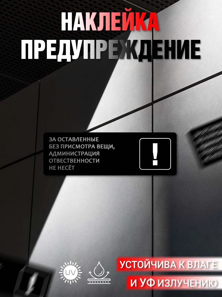 Наклейка информационная Предупреждение