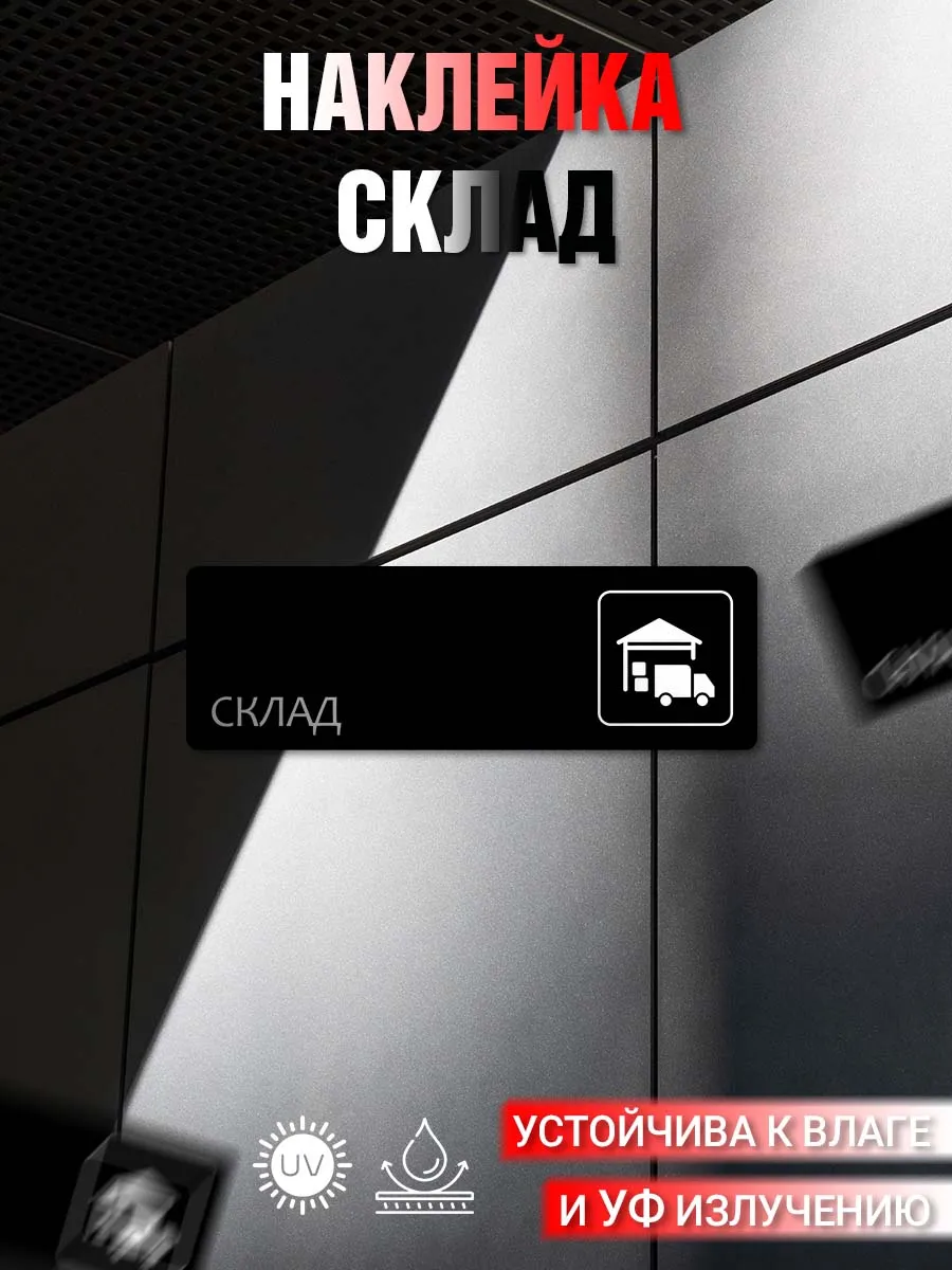 Наклейка информационная Склад