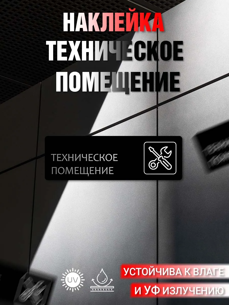 Наклейка информационная Техническое помещение