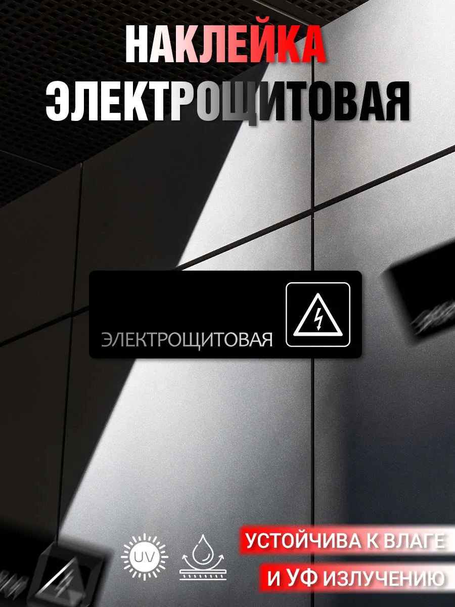 Наклейка информационная Электрощитовая
