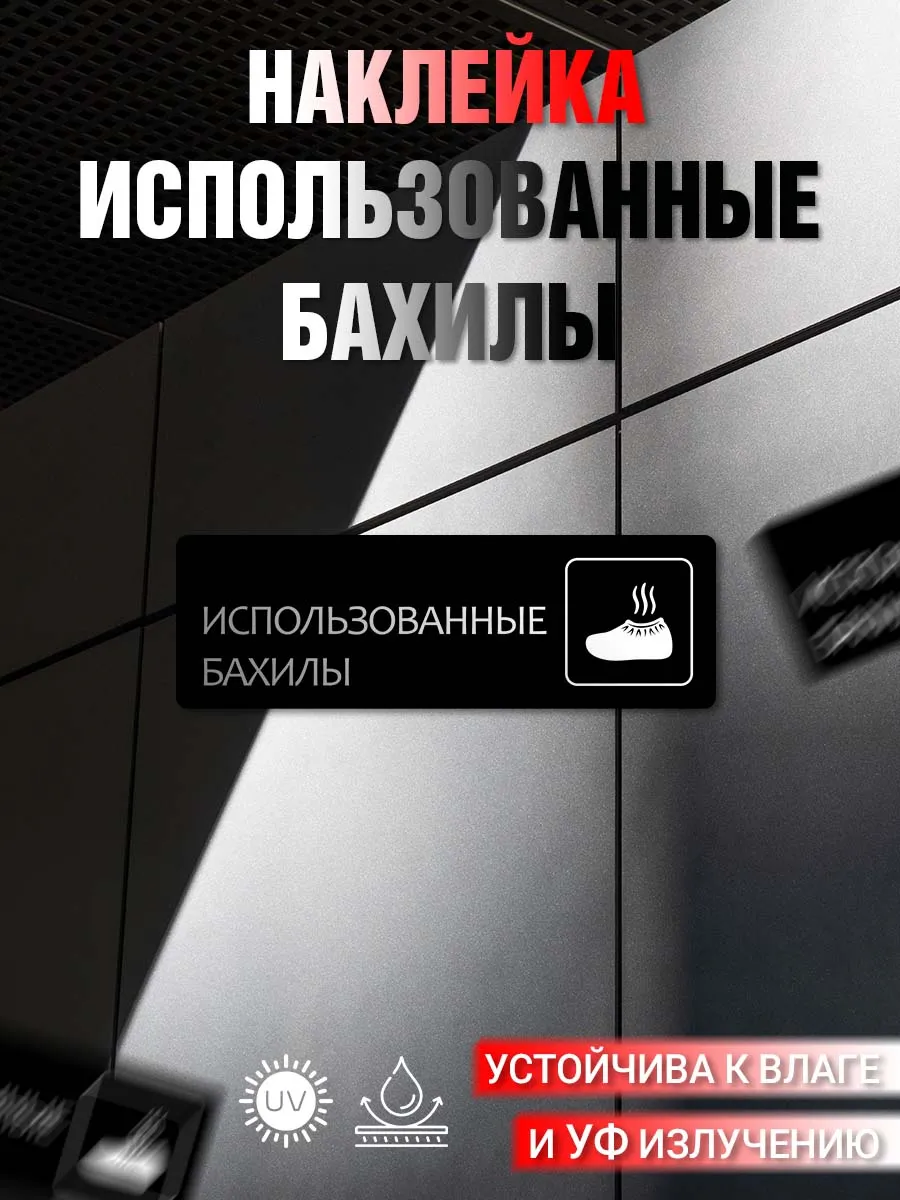 Наклейка информационная Использованные бахилы