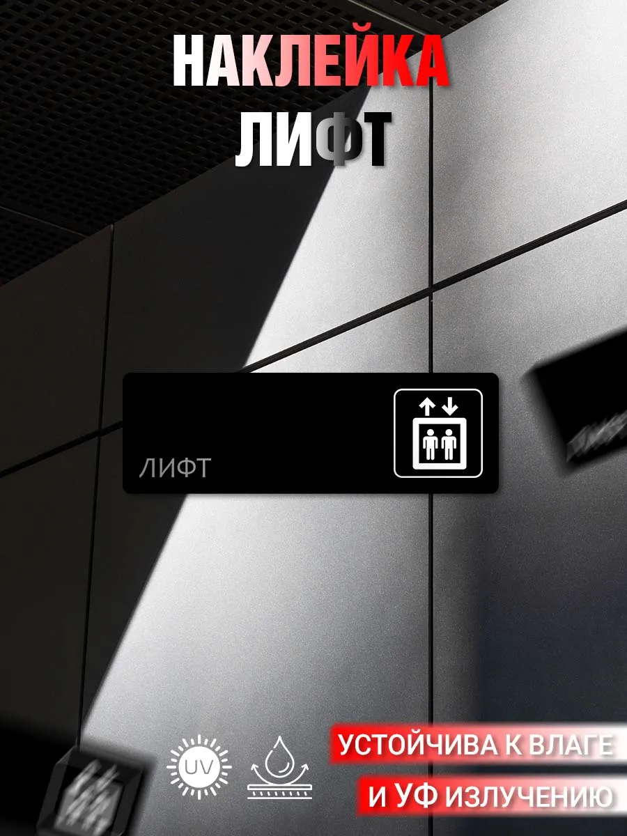Наклейка информационная Лифт