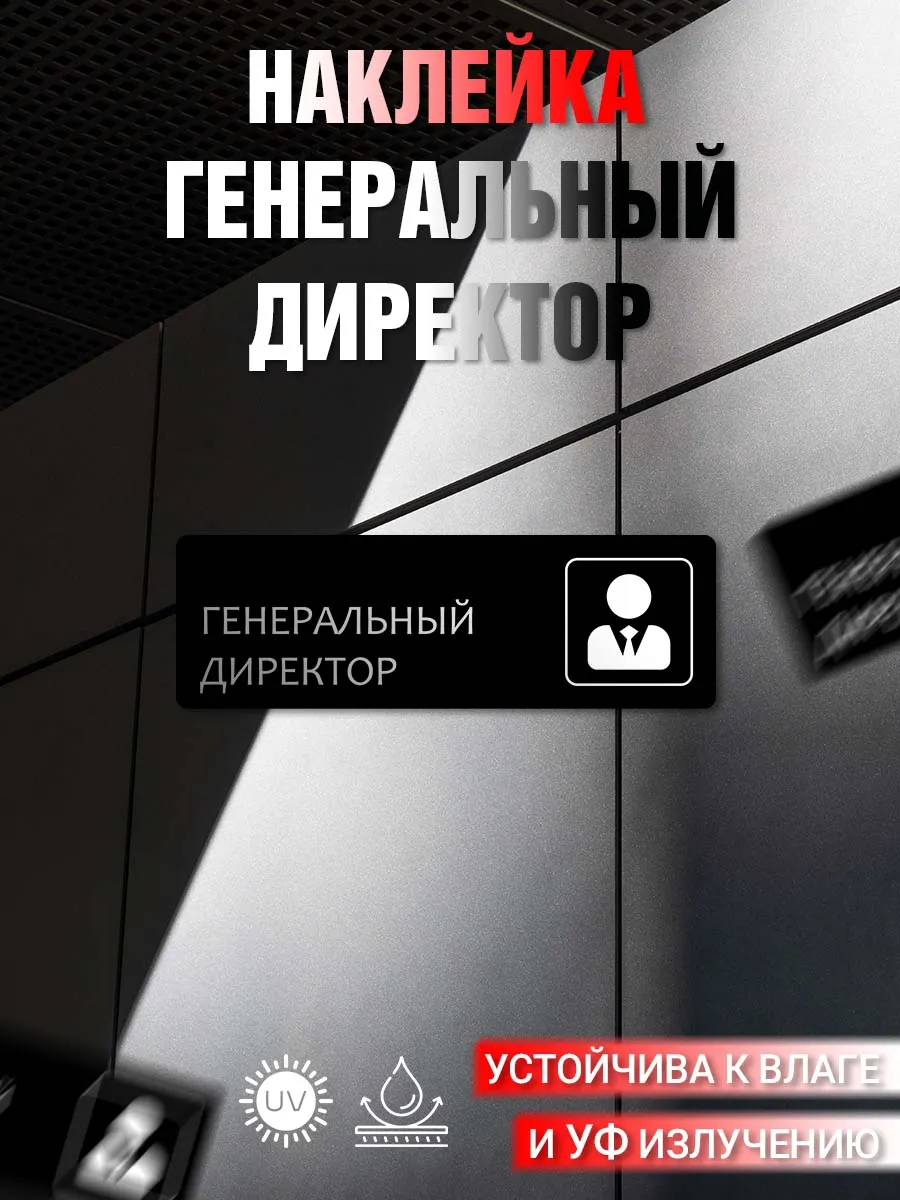 Наклейка информационная Генеральный директор