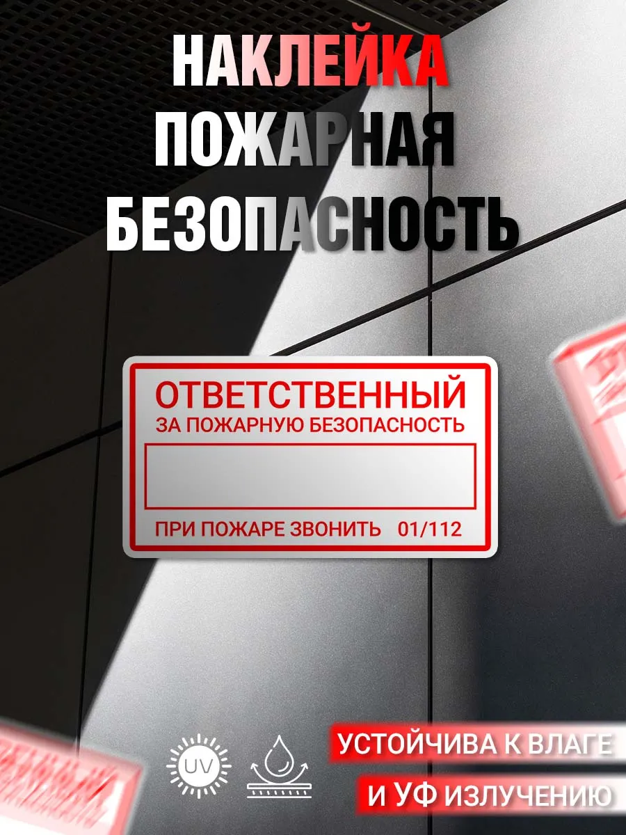 Наклейка информационная Пожарная безопасность