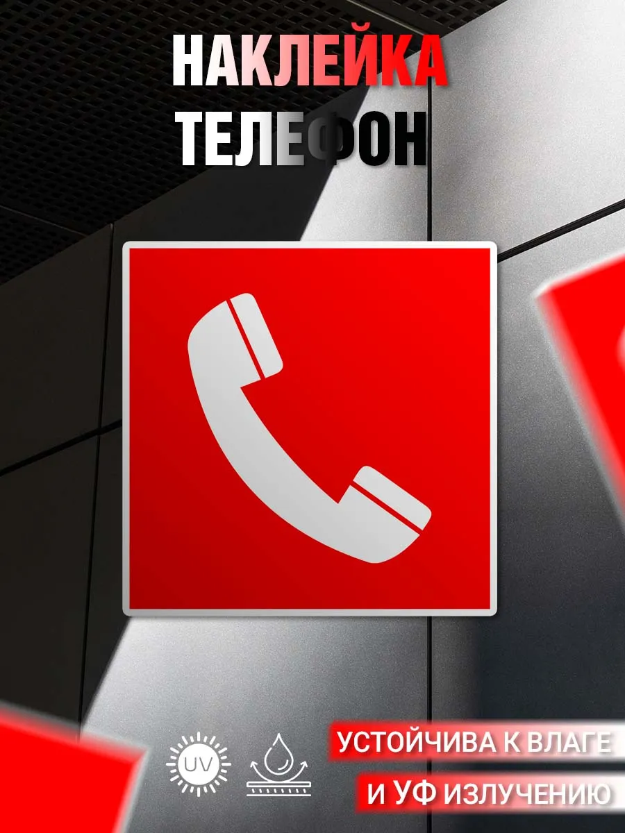 Наклейка информационная Телефон