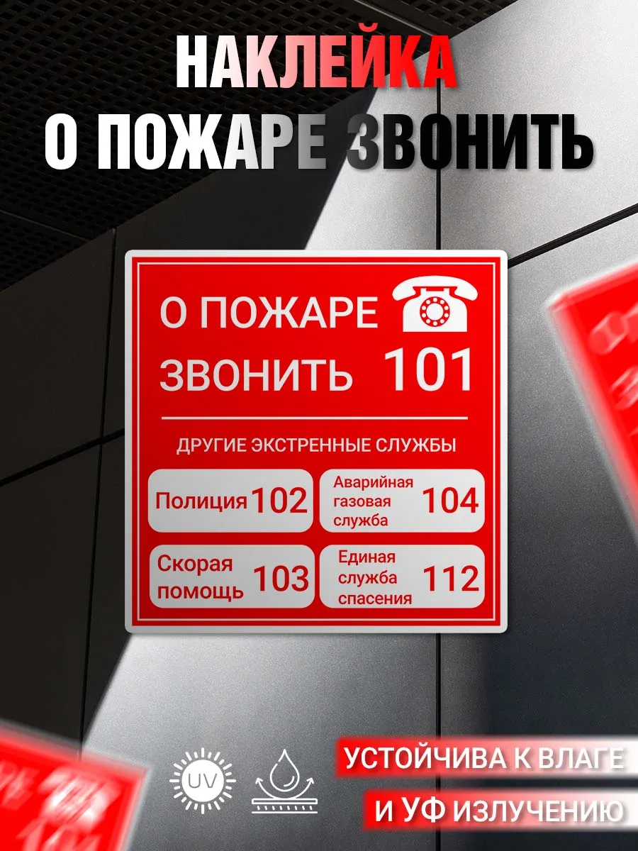 Наклейка информационная О пожаре звонить