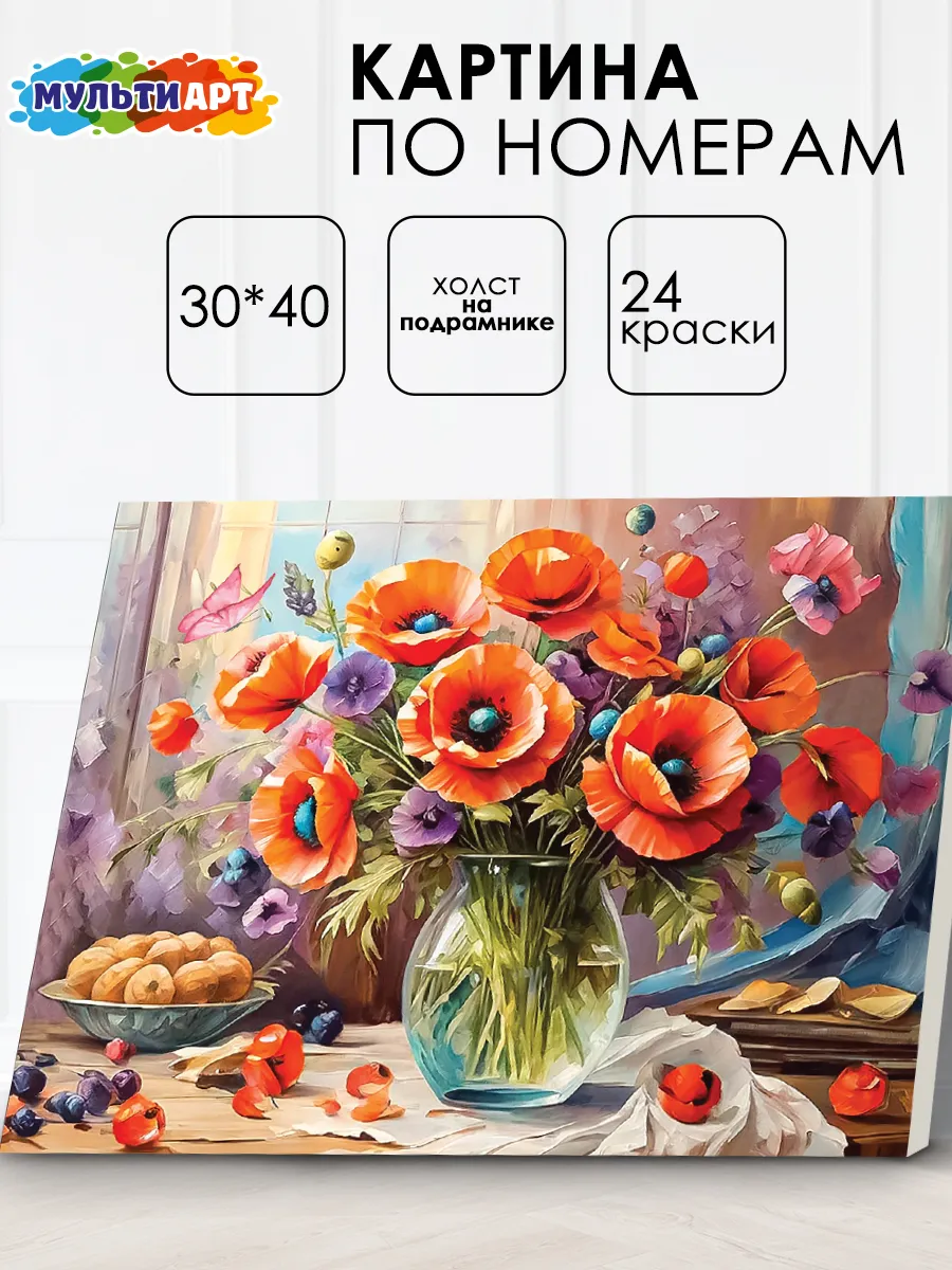 Картина по номерам на холсте на подрамнике цветы маки 30х40