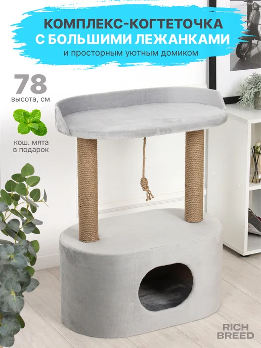 RICH BREED Когтеточка для кошек напольная с домиком и лежанкой, серый, в упаковке 8,5 кг