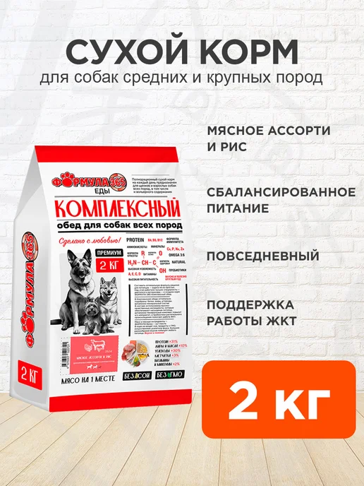 Сухой корм Формула 365 для собак, крупные, средние, мясо, 2 кг