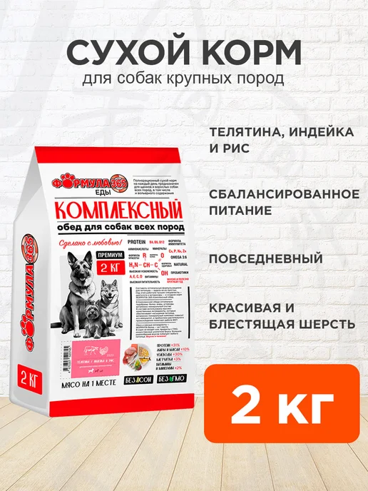 Сухой корм Формула 365 для собак, крупные, индейка, телятина, 2 кг