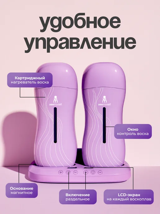 SeeMyself Воскоплав для депиляции картриджный двойной набор фиолетовый, фиолетовый, фото 7