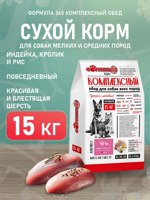 Сухой корм Формула 365 для собак, мелкие, средние, индейка, 15 кг