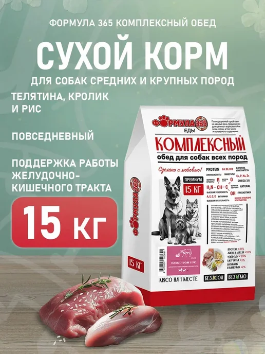 Сухой корм Формула 365 для собак, крупные, средние, телятина, 15 кг