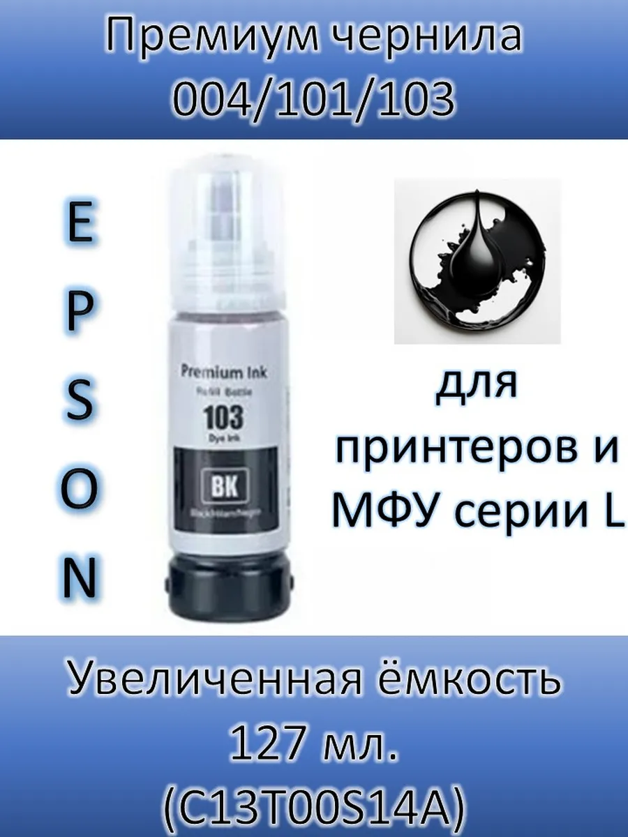 Чернила совместимые для Epson 101/103, Premium 127 мл