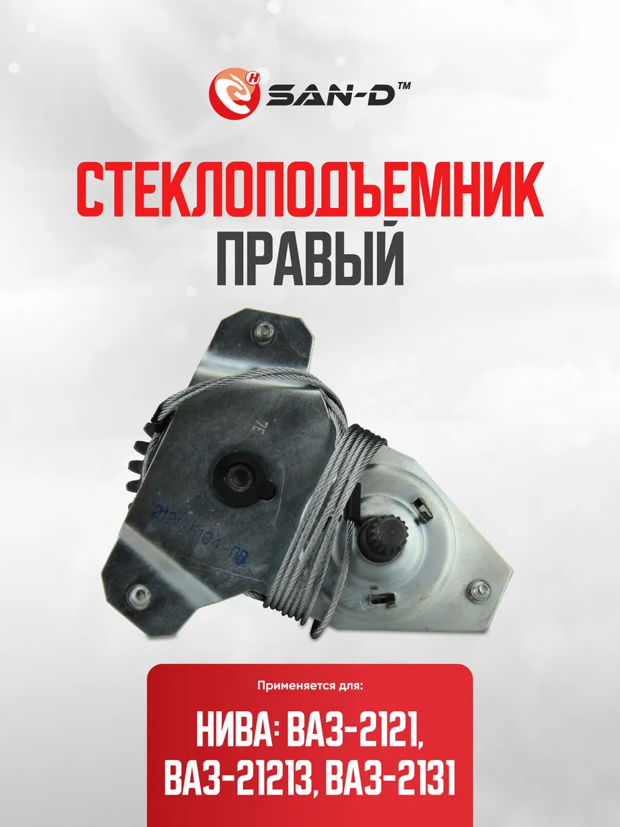Стеклоподъемник передний правый для Нива с форточкой