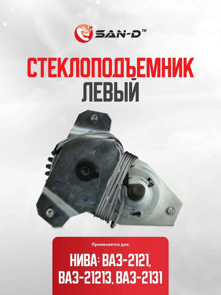 Стеклоподъемник передний левый для Нива с форточкой