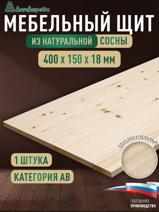дом дерева Мебельный щит 400x150x18мм Сосна Цельный АВ, 400x150x18 мм