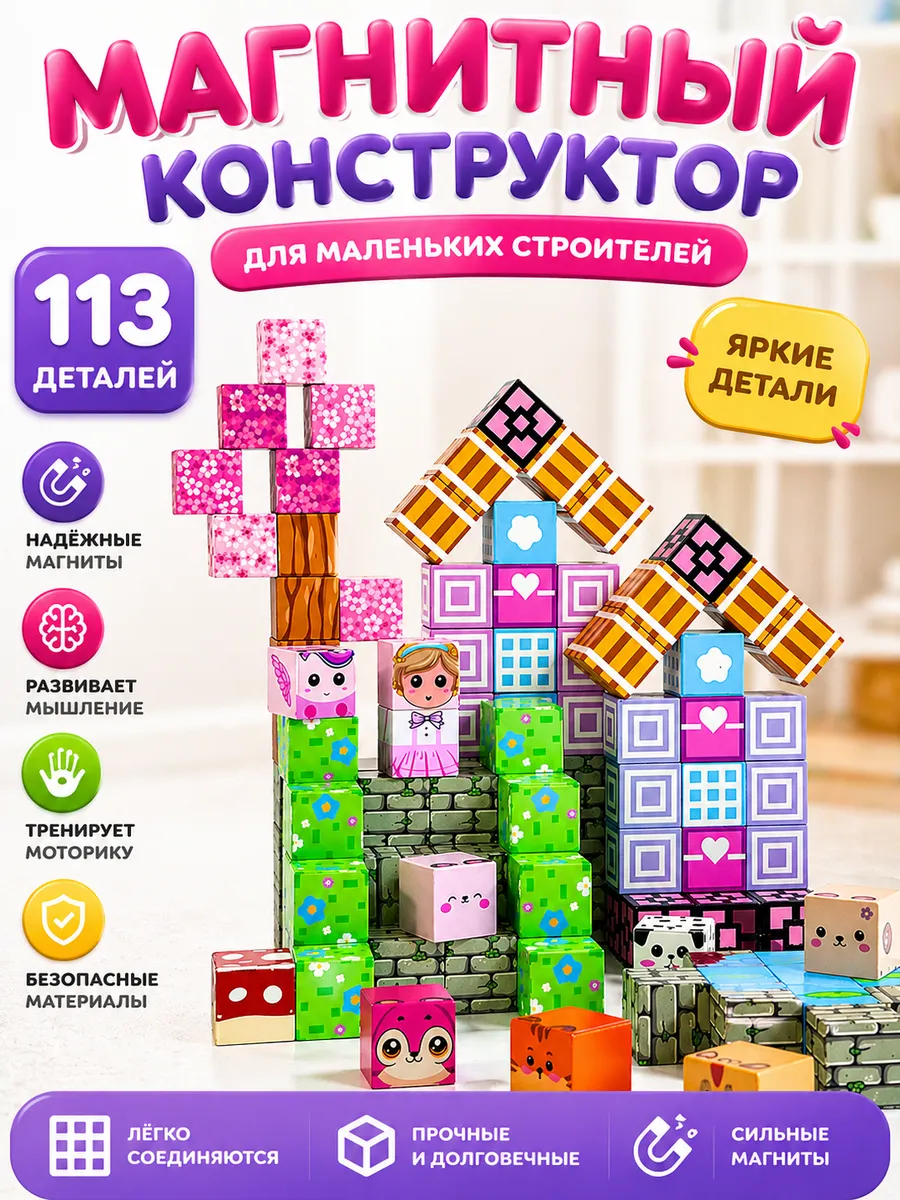 магнитный конструктор minecraft 113 деталей.